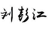 2 監(jiān)理公司 關于我們 領導寄語 配圖.jpg 2 監(jiān)理公司 關于我們 領導寄語 配圖.jpg