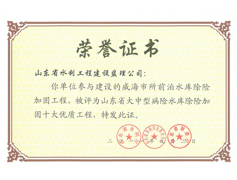 威海市所前泊水庫(kù)除險(xiǎn)加固工程被評(píng)為山東省大中型病險(xiǎn)水庫(kù)除險(xiǎn)加固十大經(jīng)典工程