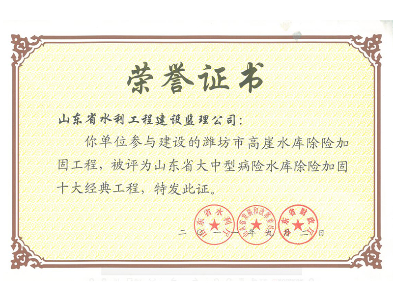 濰坊市高崖水庫除險(xiǎn)加固工程被評為山東省大中型病險(xiǎn)水庫除險(xiǎn)加固十大經(jīng)典工程
